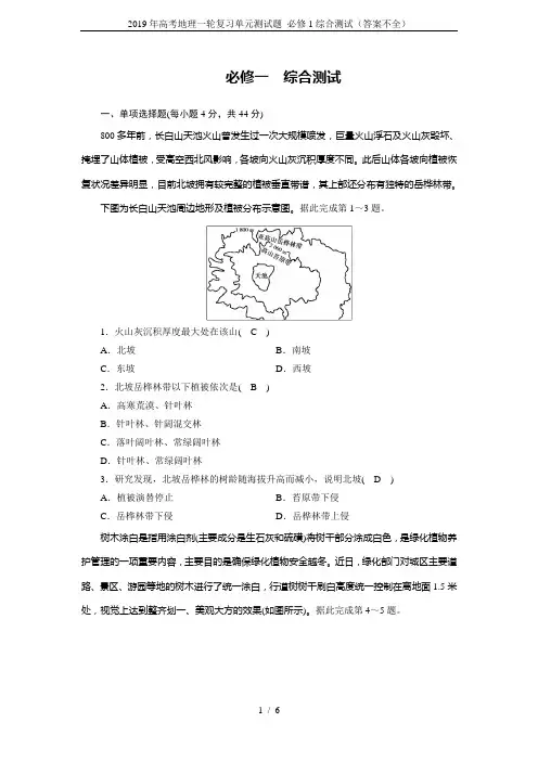 2019年高考地理一轮复习单元测试题 必修1综合测试(答案不全)