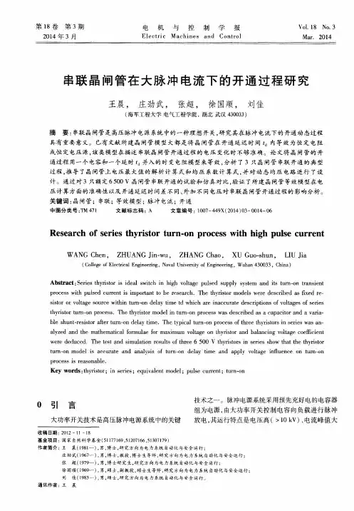 串联晶闸管在大脉冲电流下的开通过程研究