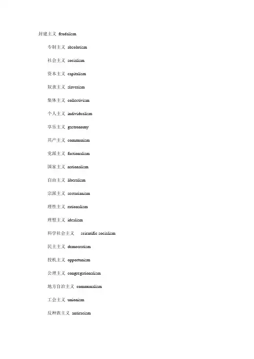 MTI英汉对照_各种主义的翻译