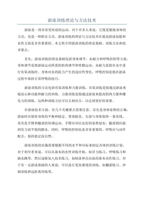 游泳训练理论与方法技术