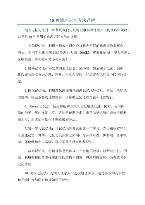 19种地理记忆方法详解