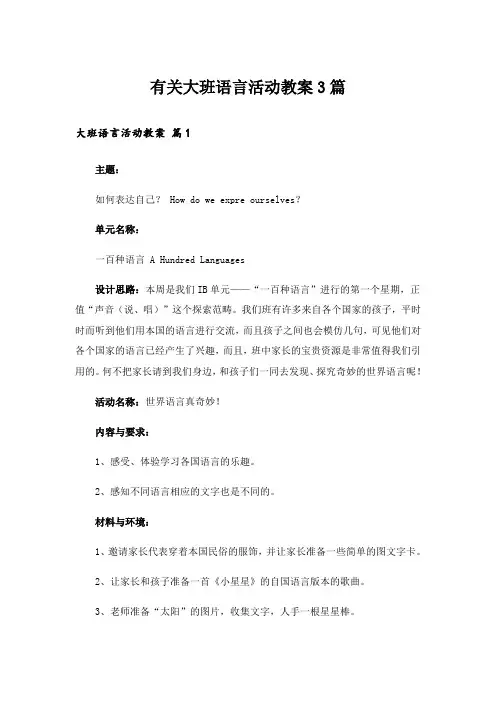 有关大班语言活动教案3篇_2