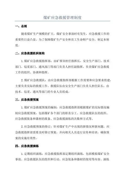 煤矿应急救援管理制度