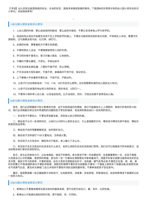幼儿园小班安全知识小常识