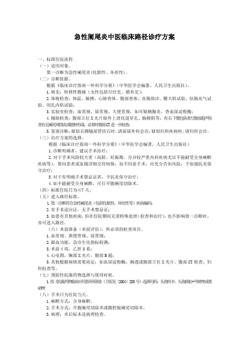 急性阑尾炎中医临床路径诊疗方案