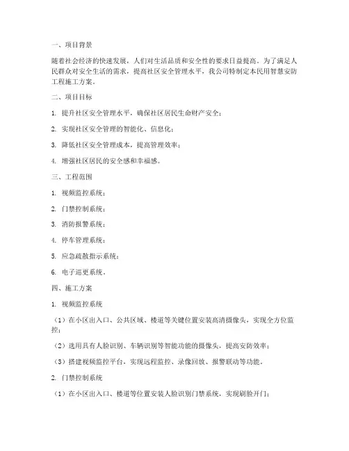 民用智慧安防工程施工方案