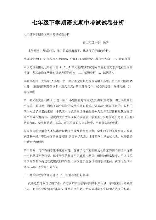 七年级下学期语文期中考试试卷分析