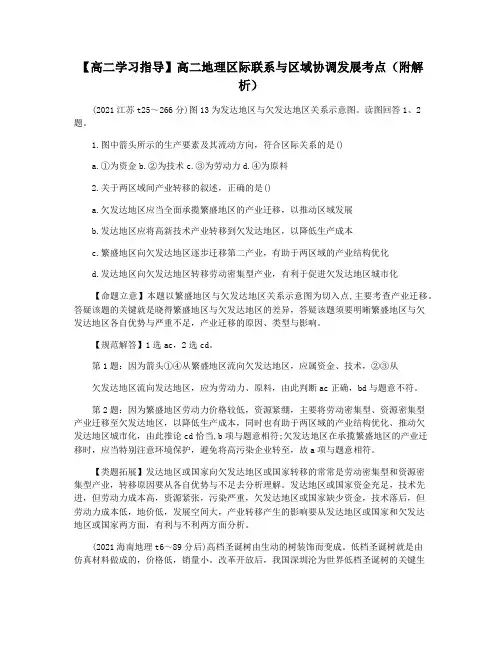 【高二学习指导】高二地理区际联系与区域协调发展考点(附解析)