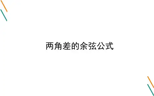 两角差的余弦公式  课件