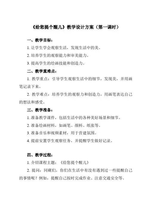 《第14课 给您提个醒儿》教学设计教学反思