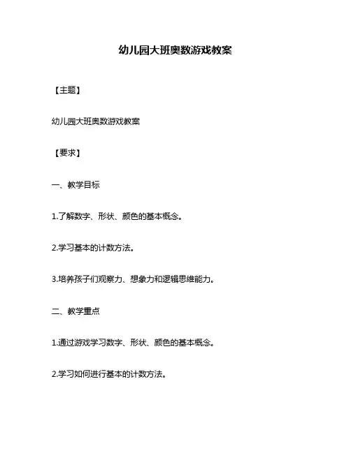 幼儿园大班奥数游戏教案