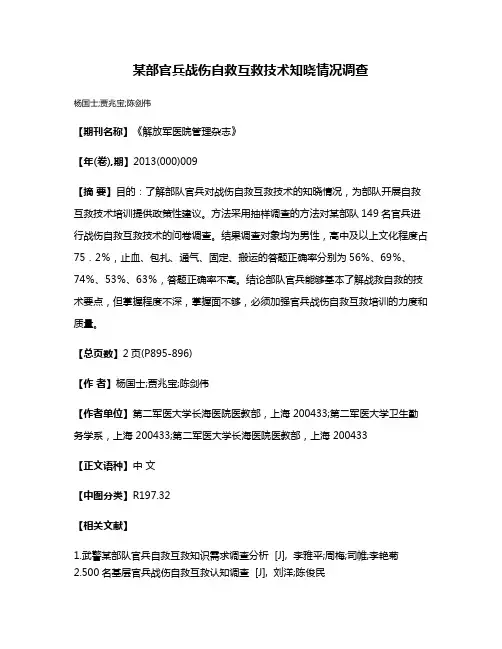 某部官兵战伤自救互救技术知晓情况调查