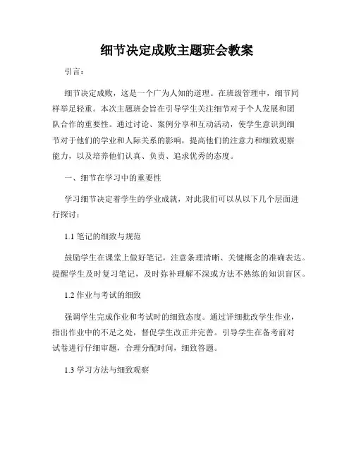 细节决定成败主题班会教案