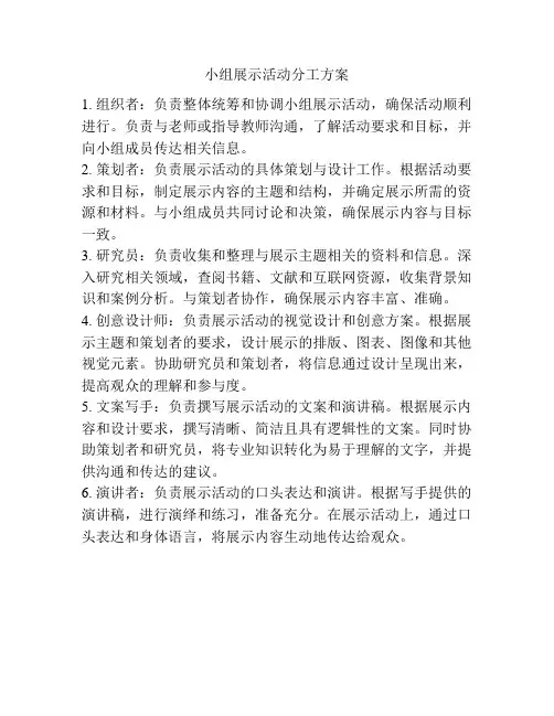 小组展示活动分工方案