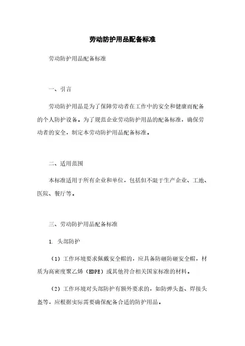 劳动防护用品配备标准