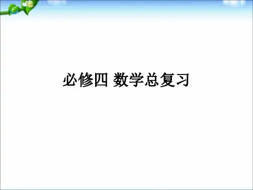2021年高中数学必修四总复习知识总结与题目讲练