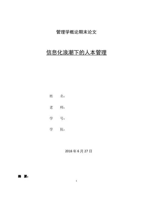 管理学概论论文3000字