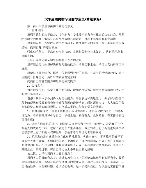 大学生顶岗实习目的与意义(精选多篇)