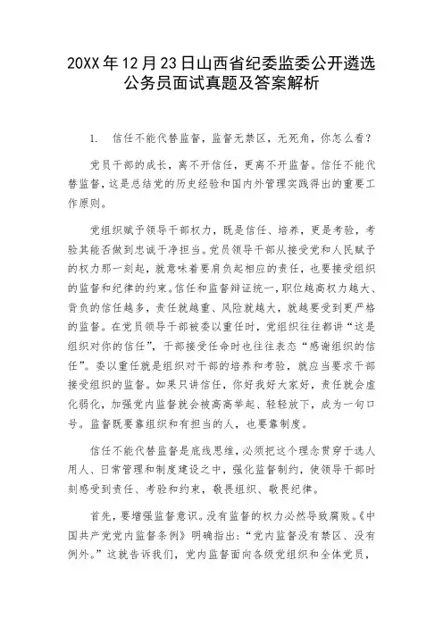 纪委监委公开遴选公务员面试真题及答案解析