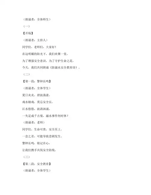 防溺水安全教育诗朗诵