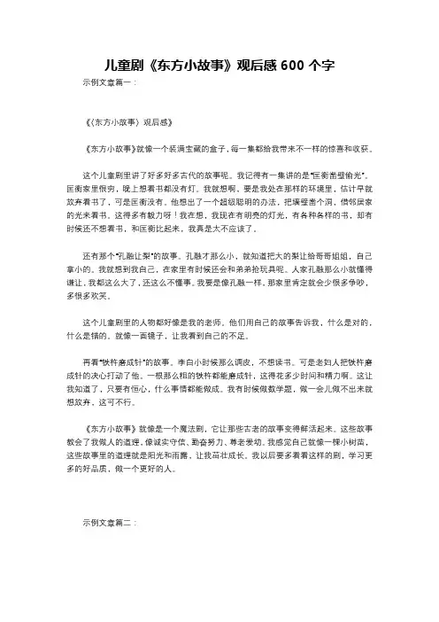 儿童剧《东方小故事》观后感600个字