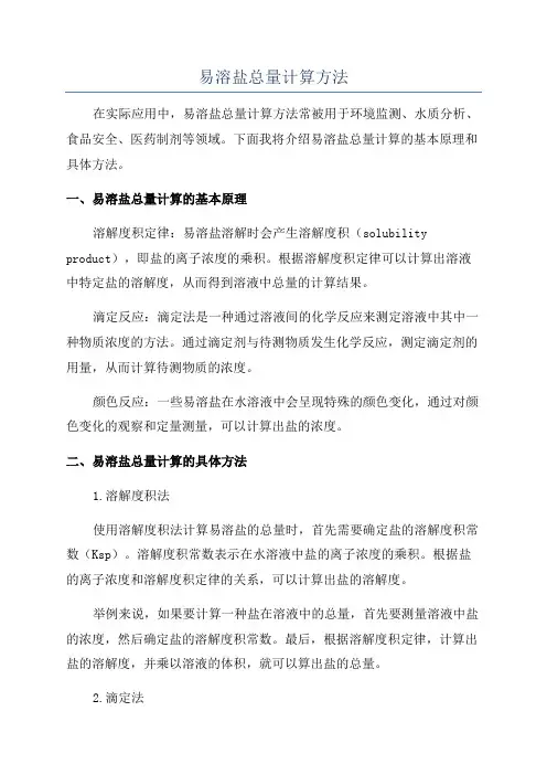易溶盐总量计算方法