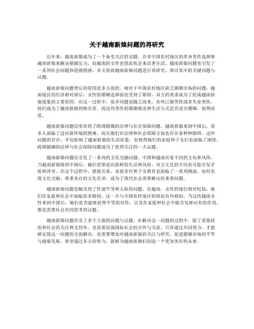 关于越南新娘问题的再研究