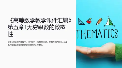 《高等数学教学课件汇编》第五章1无穷级数的敛散性