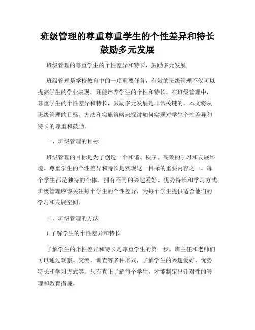 班级管理的尊重尊重学生的个性差异和特长鼓励多元发展