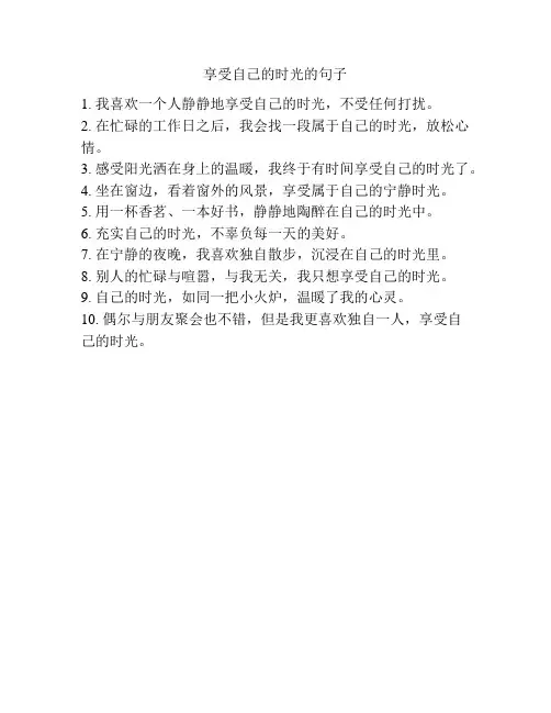 享受自己的时光的句子