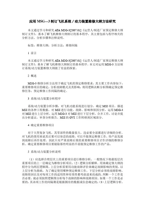 应用MSG—3制订飞机系统／动力装置维修大纲方法研究