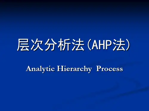 层次分析法(AHP法.