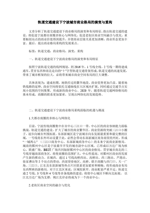 轨道交通建设下宁波城市商业格局的演变与重构