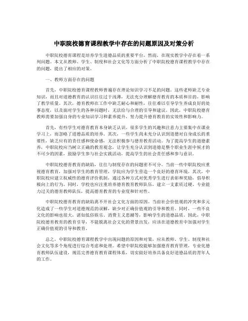 中职院校德育课程教学中存在的问题原因及对策分析