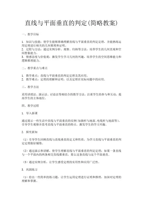 直线与平面垂直的判定(简略教案)