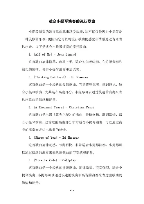 适合小提琴演奏的流行歌曲