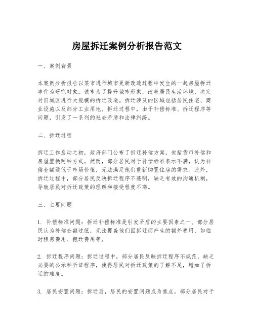 房屋拆迁案例分析报告范文
