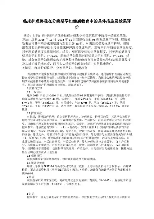 临床护理路径在分娩期孕妇健康教育中的具体措施及效果评价