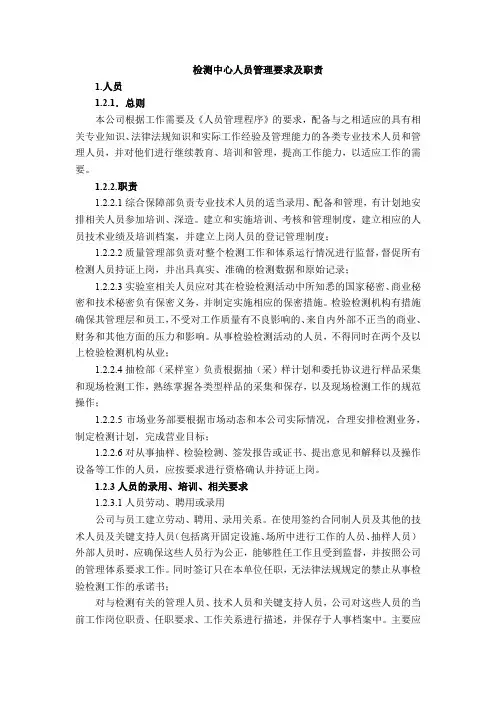 检测中心人员管理要求及职责