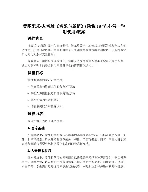 看图配乐-人音版《音乐与舞蹈》(选修·18学时·供一学期使用)教案