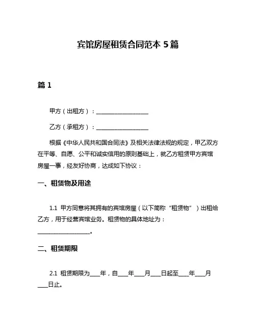 宾馆房屋租赁合同范本5篇