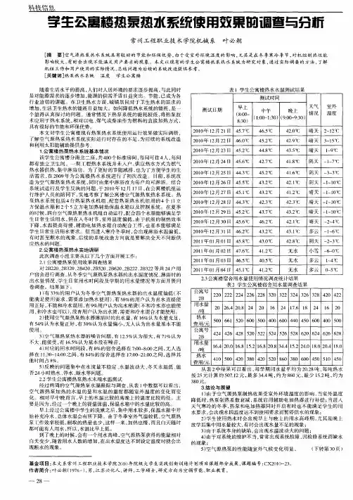 学生公寓楼热泵热水系统使用效果的调查与分析