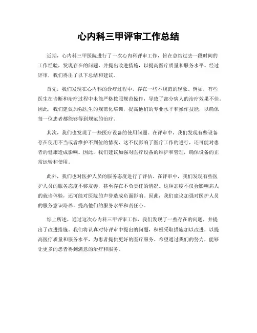 心内科三甲评审工作总结