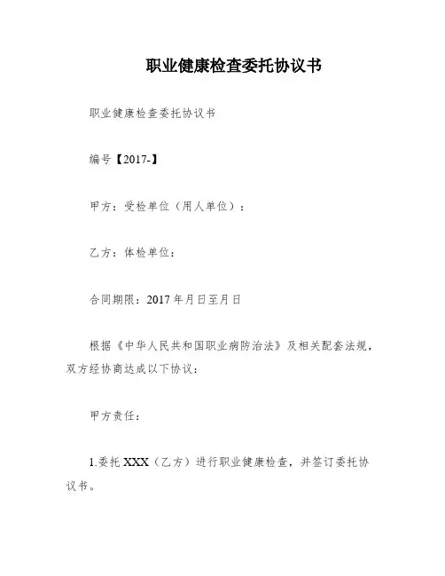 职业健康检查委托协议书