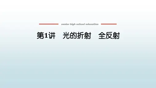 高中全程复习构想物理新教材《15.1 光的折射 全反射》教学课件