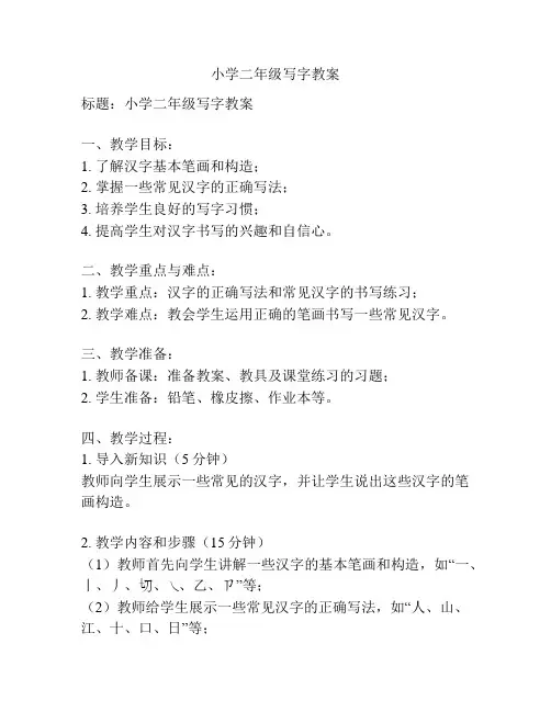 小学二年级写字教案