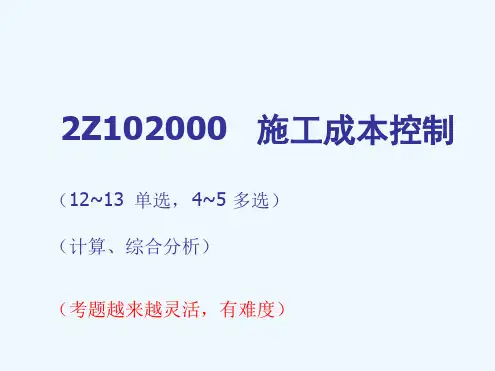 二级建造师施工管理成本控制精讲篇讲解