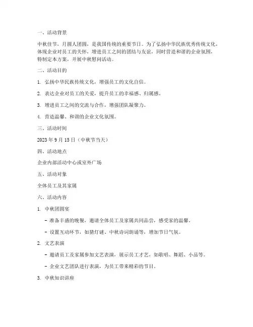 国企中秋节慰问活动方案