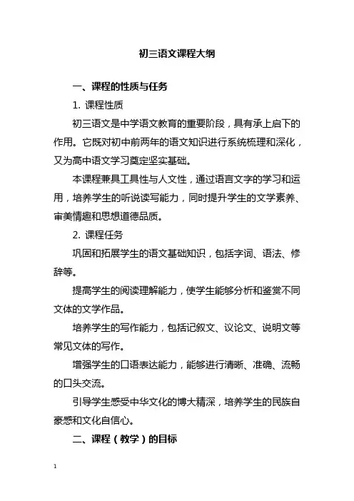 初三语文课程大纲