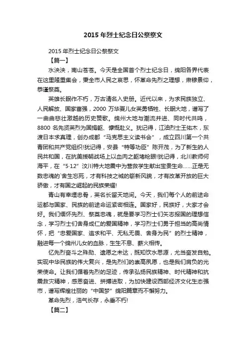 2015年烈士纪念日公祭祭文